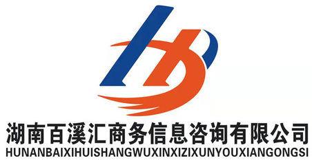 商务信息咨询行业的领路者 湖南百溪汇的探索与实践
